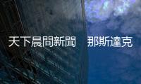 天下晨間新聞　那斯達克12個月跌30%，不是好兆頭？｜天下雜誌