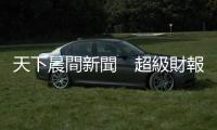 天下晨間新聞　超級財報週　蘋果漏氣｜天下雜誌