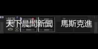 天下晨間新聞　馬斯克進推特董事會，他到底想幹嘛？｜天下雜誌