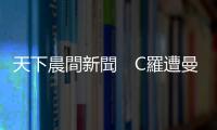 天下晨間新聞　C羅遭曼聯(lián)開除？ ｜感恩節(jié)，美股怎麼走｜天下雜誌