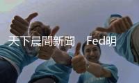天下晨間新聞　Fed明年意外要升息3次，美股為什麼強彈？｜天下雜誌
