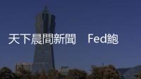 天下晨間新聞　Fed鮑爾一句話，那斯達克狂漲4%｜天下雜誌