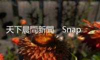 天下晨間新聞　Snapchat拖累那指挫2.4%　恐慌嗎？看看兩大指標｜天下雜誌