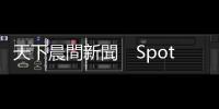 天下晨間新聞　Spotify裁員大漲｜美國(guó)商務(wù)部放話，晶片股承壓｜天下雜誌