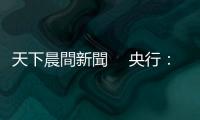 天下晨間新聞　 央行：下半年有4大風(fēng)險｜天下雜誌