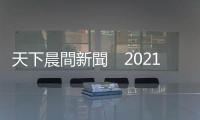 天下晨間新聞　2021經濟成長率達標，為何中國還要降息？｜天下雜誌