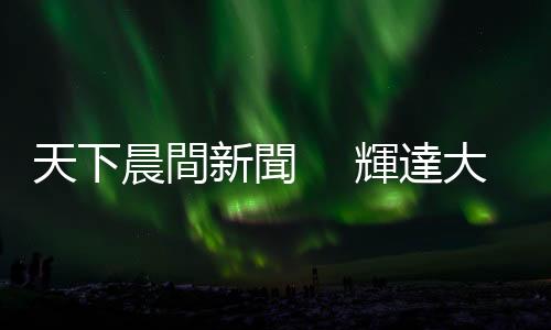 天下晨間新聞 　輝達大跌，財報後漲跌10%起跳？｜天下雜誌