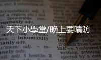 天下小學(xué)堂/晚上要噴防蚊液嗎？｜天下雜誌