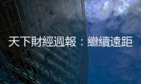 天下財經週報：繼續遠距在家工作，可能讓薪水變低？｜天下雜誌