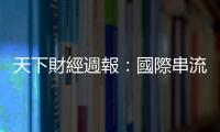 天下財經週報：國際串流平臺帶動臺劇文藝復興　你看過幾齣？｜天下雜誌