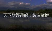 天下財經週報：製造業拚生產不中斷，這件事比疫情影響更大｜天下雜誌