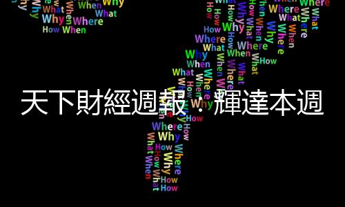 天下財經週報：輝達本週公布第三季財報，股價這次會跌嗎？｜天下雜誌