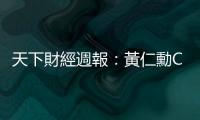 天下財經(jīng)週報：黃仁勳CES開講，會端出什麼新菜？｜天下雜誌