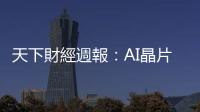 天下財經週報：AI晶片一鳴驚人，聯發科要出運了？｜天下雜誌