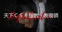 天下ＣＳＲ指數(shù)　表現(xiàn)領(lǐng)先國際｜天下雜誌