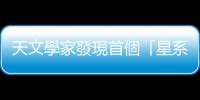 天文學家發現首個「星系泡泡」，直徑10億光年比銀河系寬1萬倍