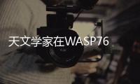 天文學家在WASP76b大氣層中檢測到彩虹般的榮耀