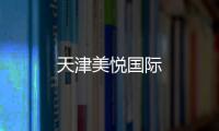 天津美悅國際