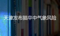 天津發(fā)布腦卒中氣象風(fēng)險(xiǎn)橙色預(yù)警，專家：寒冷會(huì)加重腦卒中