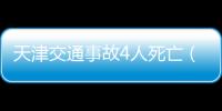 天津交通事故4人死亡（天津交通事故）