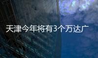 天津今年將有3個(gè)萬達(dá)廣場投入運(yùn)營 6月開始陸續(xù)開業(yè)