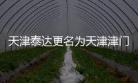 天津泰達(dá)更名為天津津門虎