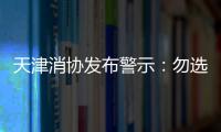 天津消協發布警示：勿選天津一禾裝飾