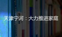 天津?qū)幒樱捍罅ν七M(jìn)家庭過(guò)期藥品回收網(wǎng)絡(luò)建設(shè)