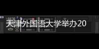 天津外國語大學(xué)舉辦2023年臺灣中華大學(xué)“中國近代史實境教學(xué)”活動