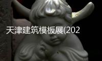 天津建筑模板展(2023年5月)天津腳手架展覽會