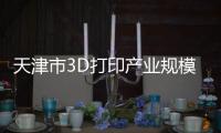 天津市3D打印產(chǎn)業(yè)規(guī)模近5億元