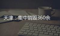 天津：集中銷毀360余噸走私凍品及假冒偽劣商品