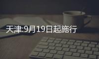 天津:9月19日起施行“認房不認貸”政策