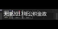 天津2017年公積金政策延期5年