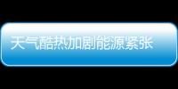 天氣酷熱加劇能源緊張 柴油價格突然大漲