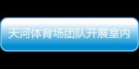 天河體育場團(tuán)隊(duì)開展室內(nèi)空氣快速監(jiān)測