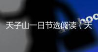 天子山一日節選閱讀（天子山一日閱讀答案）