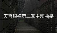 天官賜福第二季主題曲是什么歌 《憐城辭》完整版歌詞內容