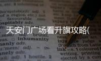 天安門廣場看升旗攻略(預約+升旗時間+廣場入口)