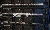 天宮二號15