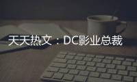 天天熱文：DC影業(yè)總裁濱田沃特現(xiàn)已離開了華納