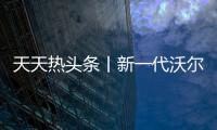 天天熱頭條丨新一代沃爾沃XC90純電版首曝：多了精致、少了霸氣