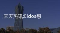 天天熱訊:Eidos想開發(fā)《殺出重圍》新作 做2077做不到的事情