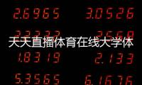 天天直播體育在線大學(xué)體育課程種類2024年2月2日