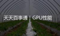 天天百事通！GPU性能追趕RTX 3090 有觀點認為蘋果Mac電腦才是PC游戲的未來