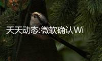 天天動態(tài):微軟確認(rèn)Windows 11 2022更新的首次兼容性阻擋升級操作