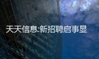 天天信息:新招聘啟事顯示Valve似乎正在開發新VR頭顯
