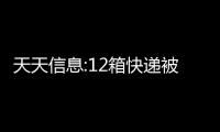 天天信息:12箱快遞被順豐扔進垃圾場案開庭，順豐曾稱保價只賠2000