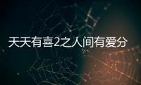 天天有喜2之人間有愛分集劇情詳細介紹(1