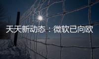 天天新動態：微軟已向歐盟提交收購案文件 11月8日前歐盟裁決公布